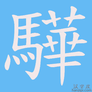 《驊》的笔顺动画写字动画演示