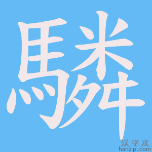 《驎》的笔顺动画写字动画演示