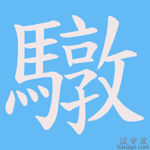 《驐》的笔顺动画写字动画演示
