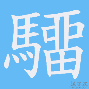 《驑》的笔顺动画写字动画演示