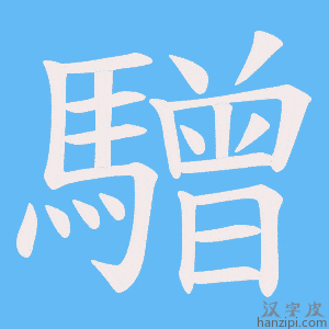 《驓》的笔顺动画写字动画演示