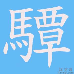《驔》的笔顺动画写字动画演示