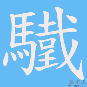 《驖》的笔顺动画写字动画演示