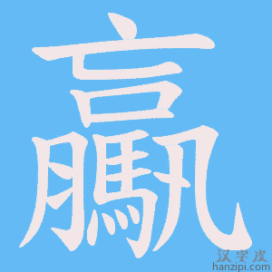 《驘》的笔顺动画写字动画演示