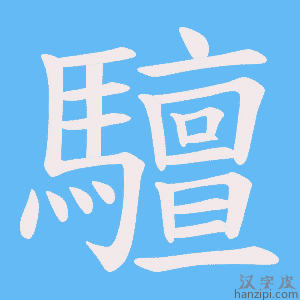 《驙》的笔顺动画写字动画演示
