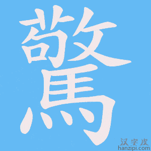 《驚》的笔顺动画写字动画演示