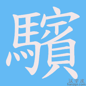《驞》的笔顺动画写字动画演示