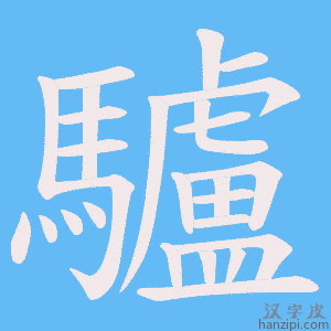 《驢》的笔顺动画写字动画演示