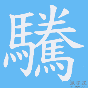 《驣》的笔顺动画写字动画演示