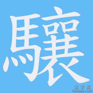 《驤》的笔顺动画写字动画演示