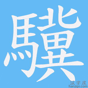 《驥》的笔顺动画写字动画演示