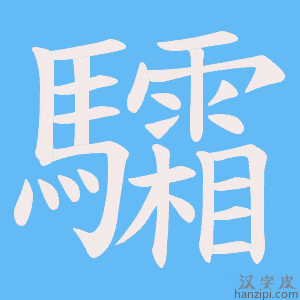 《驦》的笔顺动画写字动画演示