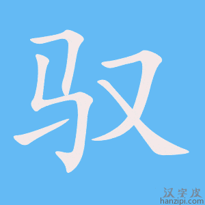 《驭》的笔顺动画写字动画演示