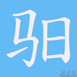 《驲》的笔顺动画写字动画演示