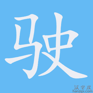 《驶》的笔顺动画写字动画演示