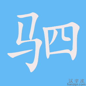 《驷》的笔顺动画写字动画演示