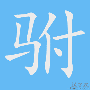 《驸》的笔顺动画写字动画演示