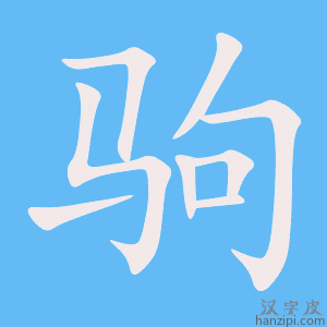 《驹》的笔顺动画写字动画演示