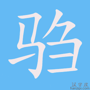 《驺》的笔顺动画写字动画演示