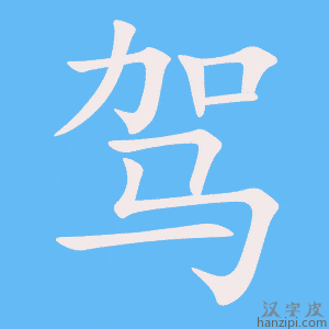 《驾》的笔顺动画写字动画演示