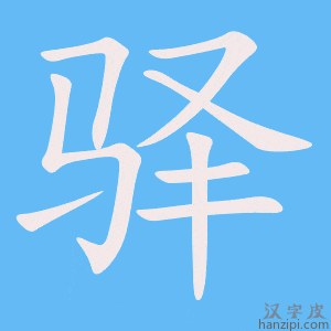 《驿》的笔顺动画写字动画演示
