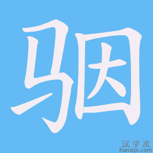 《骃》的笔顺动画写字动画演示