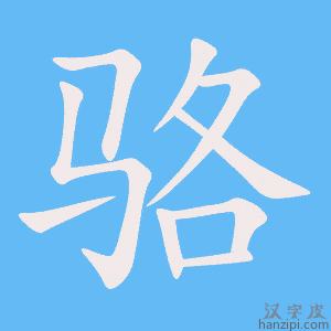《骆》的笔顺动画写字动画演示