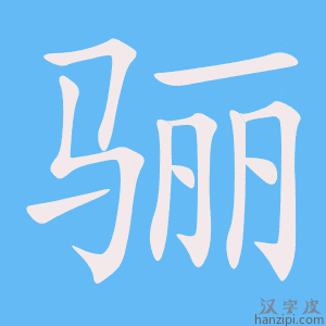《骊》的笔顺动画写字动画演示