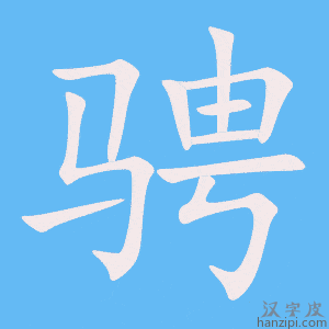《骋》的笔顺动画写字动画演示