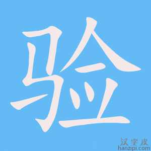 《验》的笔顺动画写字动画演示