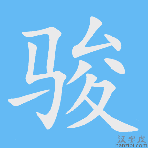 《骏》的笔顺动画写字动画演示