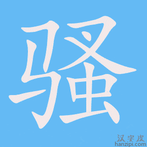《骚》的笔顺动画写字动画演示