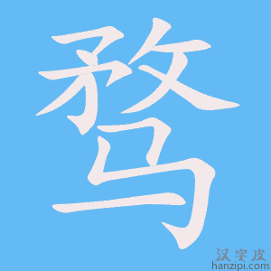 《骛》的笔顺动画写字动画演示