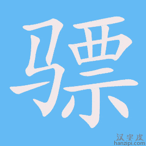 《骠》的笔顺动画写字动画演示