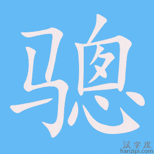 《骢》的笔顺动画写字动画演示