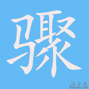 《骤》的笔顺动画写字动画演示