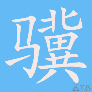 《骥》的笔顺动画写字动画演示