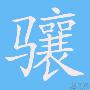 《骧》的笔顺动画写字动画演示