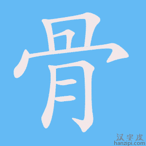 《骨》的笔顺动画写字动画演示