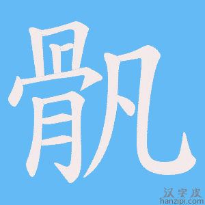 《骪》的笔顺动画写字动画演示
