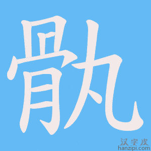 《骫》的笔顺动画写字动画演示