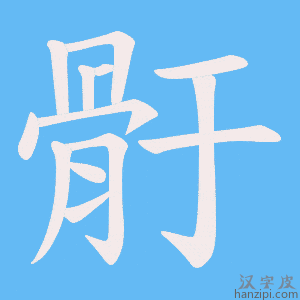 《骬》的笔顺动画写字动画演示