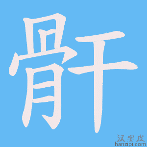 《骭》的笔顺动画写字动画演示