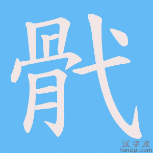 《骮》的笔顺动画写字动画演示