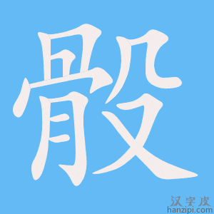 《骰》的笔顺动画写字动画演示