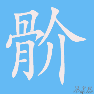 《骱》的笔顺动画写字动画演示