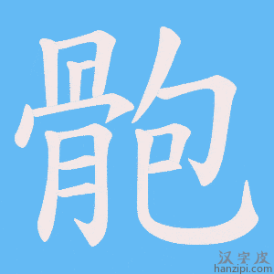 《骲》的笔顺动画写字动画演示