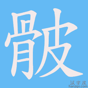 《骳》的笔顺动画写字动画演示