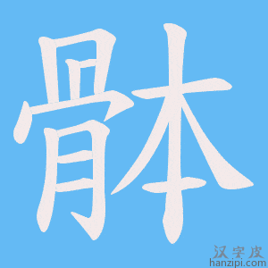 《骵》的笔顺动画写字动画演示