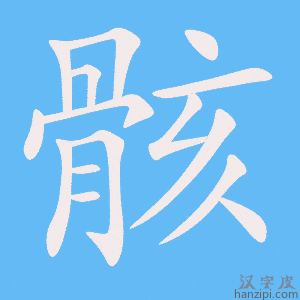 《骸》的笔顺动画写字动画演示
